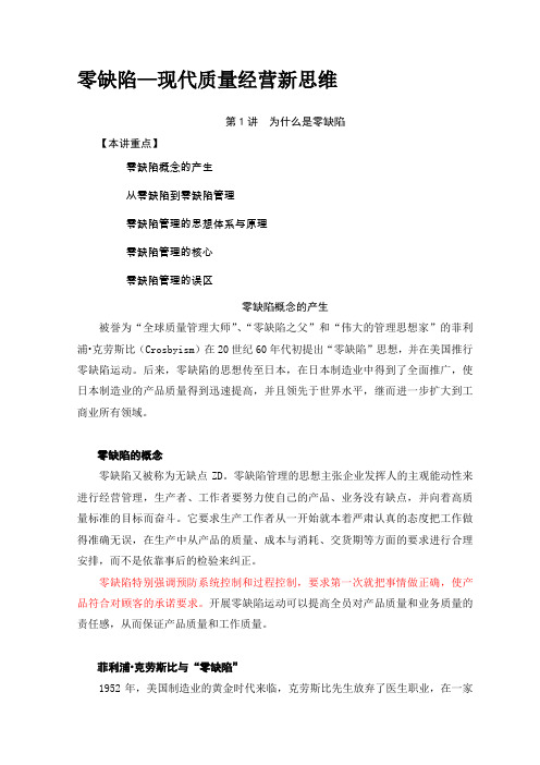 零缺陷之现代质量经营新思维培训课件
