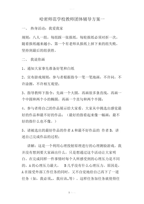 教师团体辅导方案