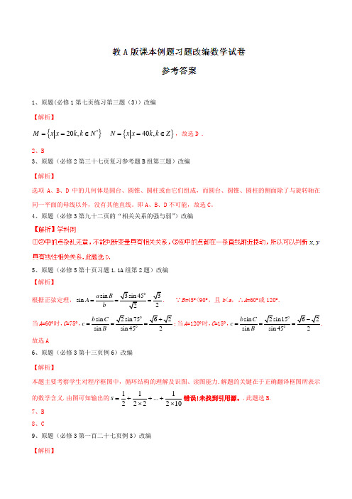 万变不离其宗2016版高中数学课本典型试题改编系列之2016高考数学课本改编模拟题(答案)