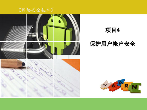 模块4：保护用户帐户安全。