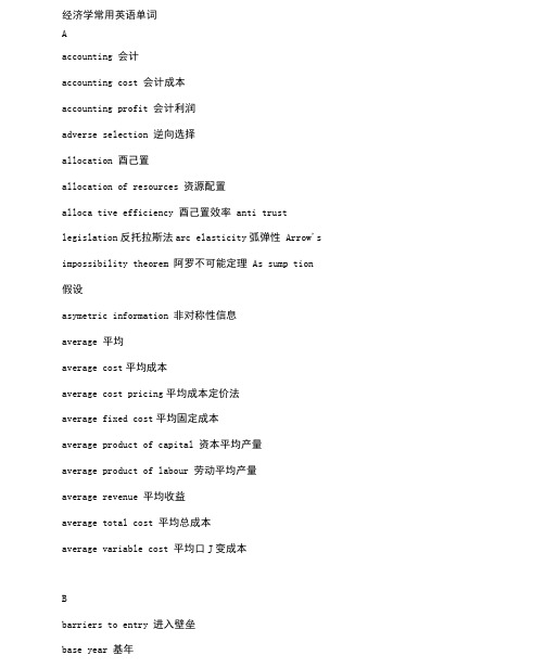经济学常用英语单词