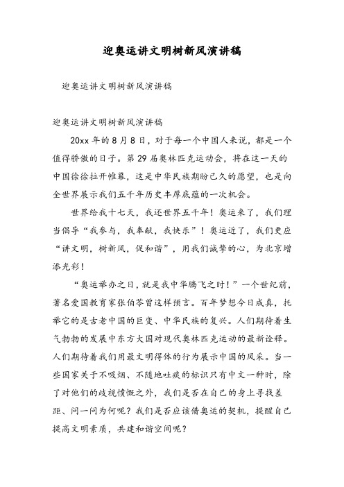 迎奥运讲文明树新风演讲稿-精选范文