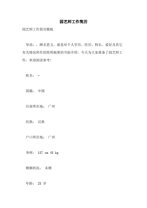 园艺师工作简历