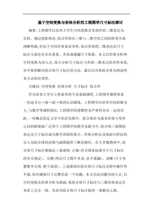 基于空间变换形体工程图学尺寸标注论文