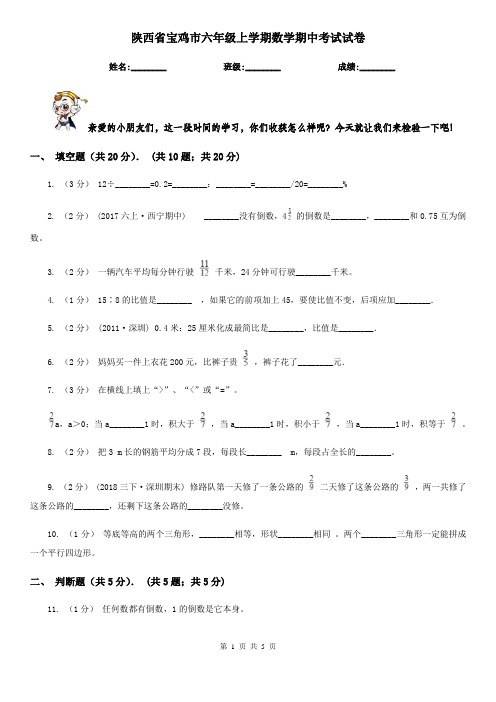 陕西省宝鸡市六年级上学期数学期中考试试卷