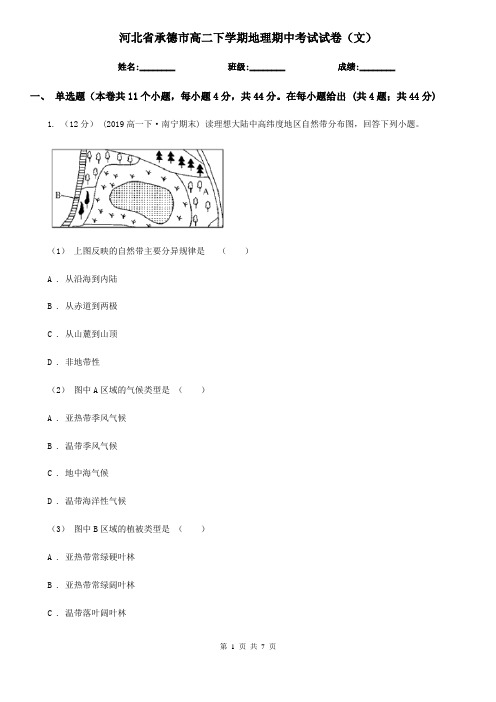 河北省承德市高二下学期地理期中考试试卷(文)