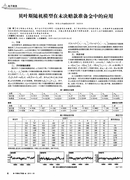 贝叶斯随机模型在未决赔款准备金中的应用