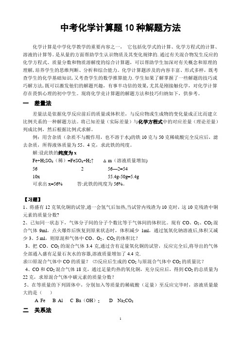 中考化学计算题10种解题方法