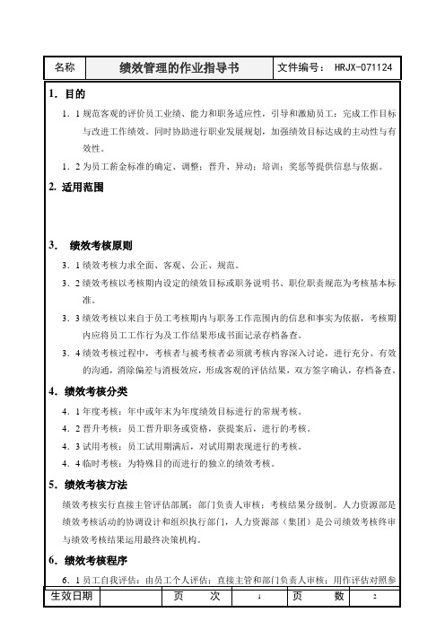 集团绩效管理作业指导书范例