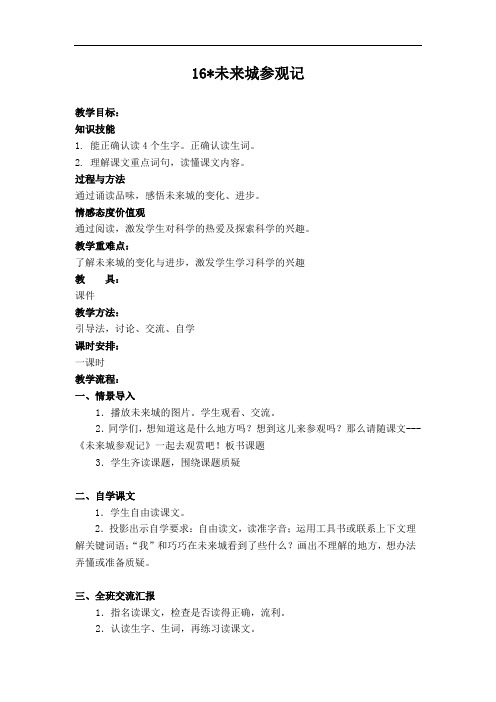 湘教版四年级下册《16.未来城参观记》WORD版教案