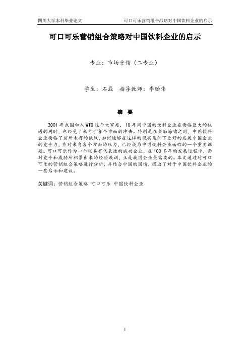 可口可乐营销组合策略对中国饮料企业的启示