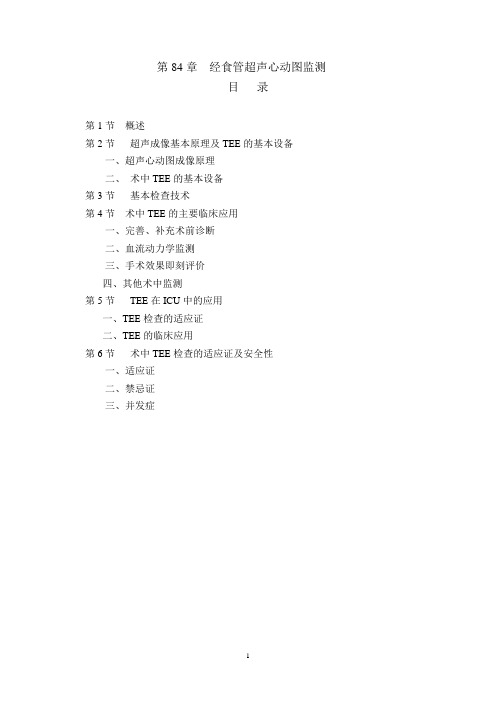084章.经食管超声心动图监测