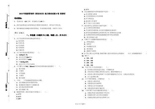 2019年健康管理师《理论知识》能力测试试题D卷 附解析