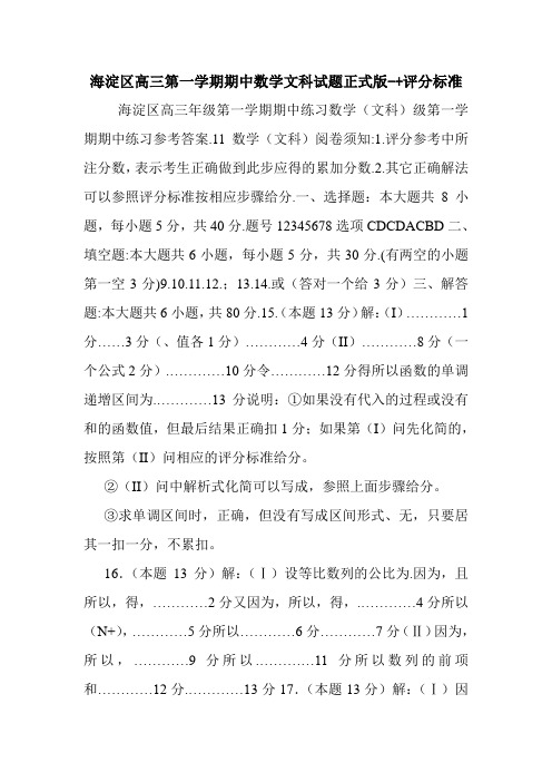 海淀区高三第一学期期中数学文科试题正式版-+评分标准.doc