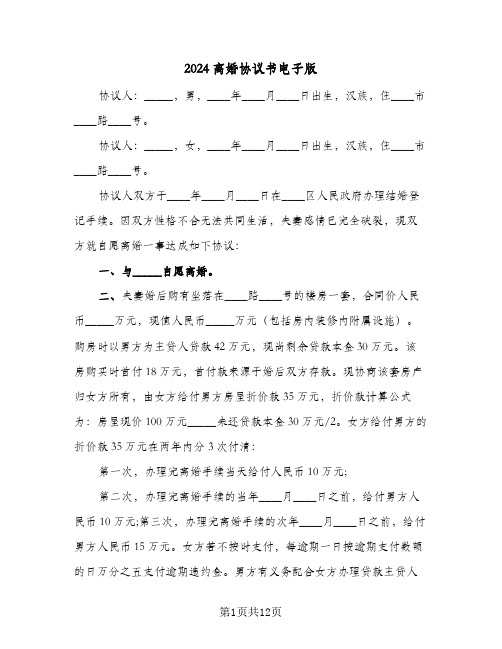 2024离婚协议书电子版(七篇)