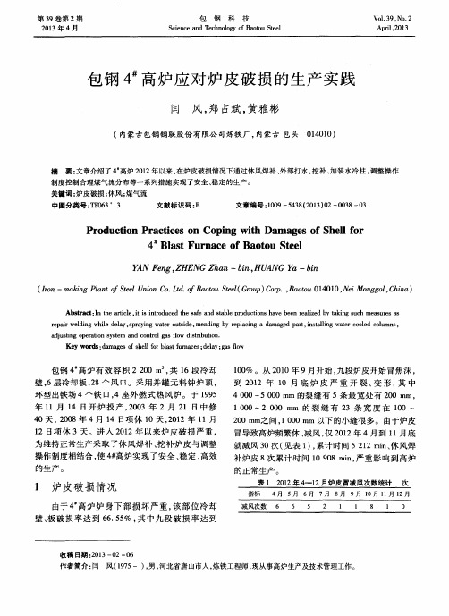 包钢4#高炉应对炉皮破损的生产实践