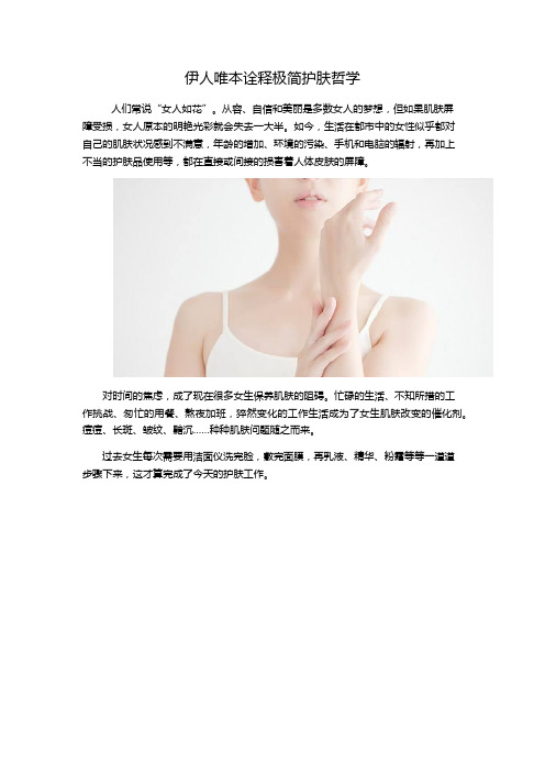 伊人唯本诠释极简护肤哲学