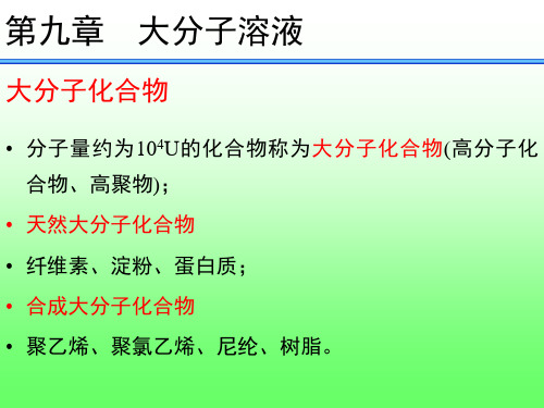 (完整版)第九章大分子溶液