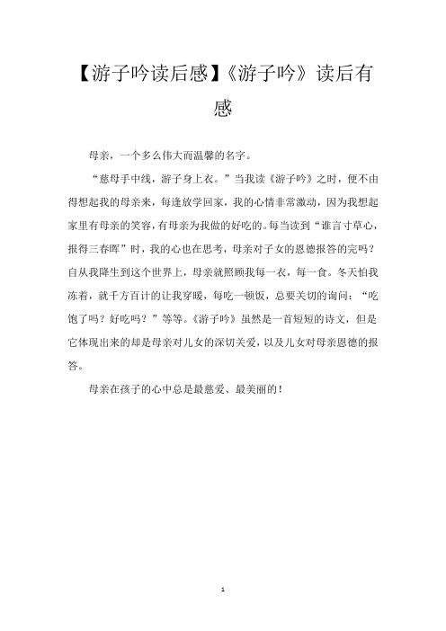 【游子吟读后感】《游子吟》读后有感
