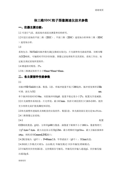 体三维3D3C粒子图像测速仪技术参数 .doc