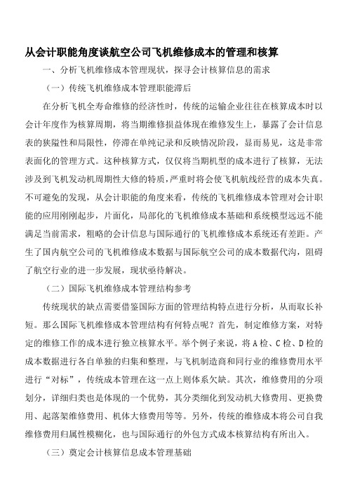 从会计职能角度谈航空公司飞机维修成本的管理和核算-最新资料