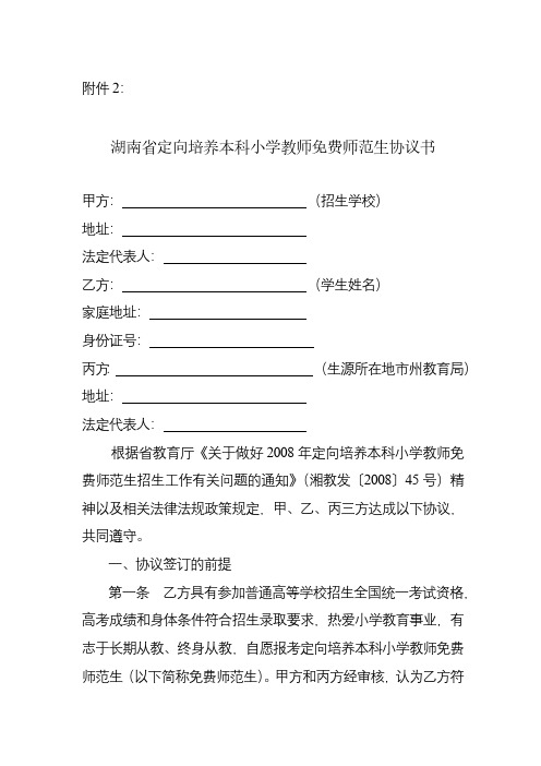 湖南省定向培养本科小学教师免费师范生协议书
