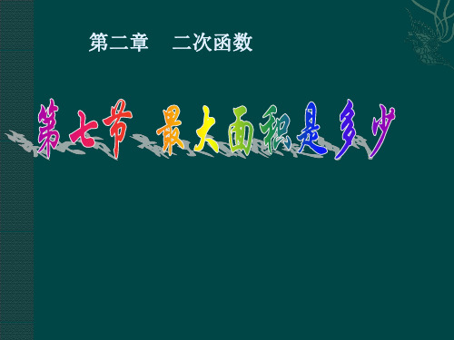 最大面积是多少课件(北师大版年级下) (3) 公开课获奖课件