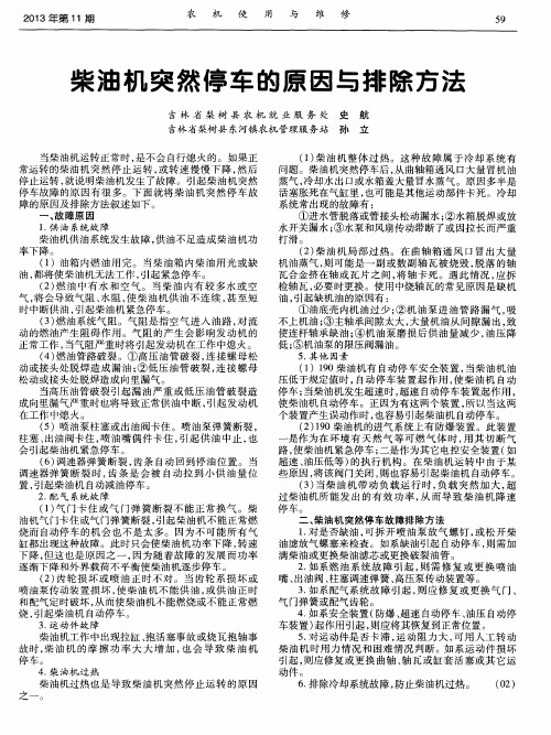 柴油机突然停车的原因与排除方法
