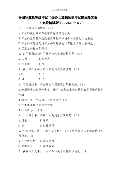 全国计算机等级考试二级公共基础知识考试题库及答案