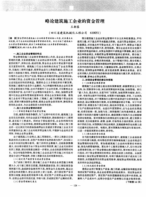 略论建筑施工企业的资金管理
