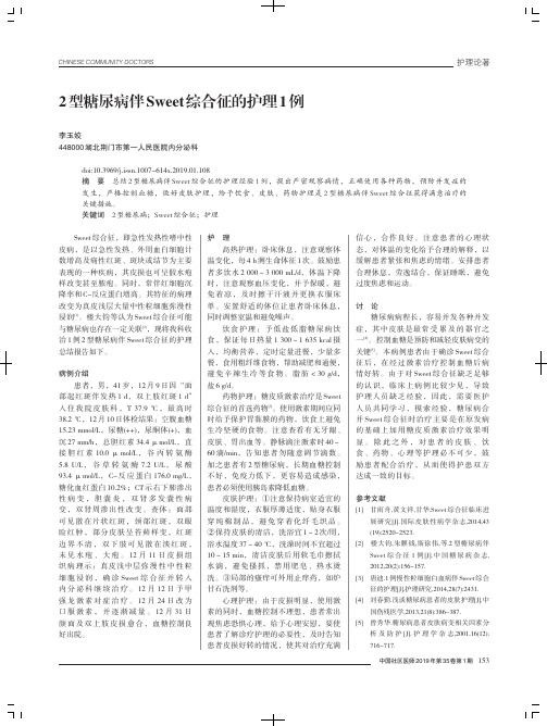 2型糖尿病伴Sweet综合征的护理1例