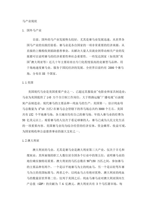 马产业
