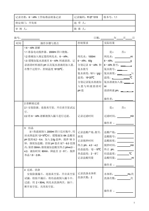 6-APA工作标准品制备记录