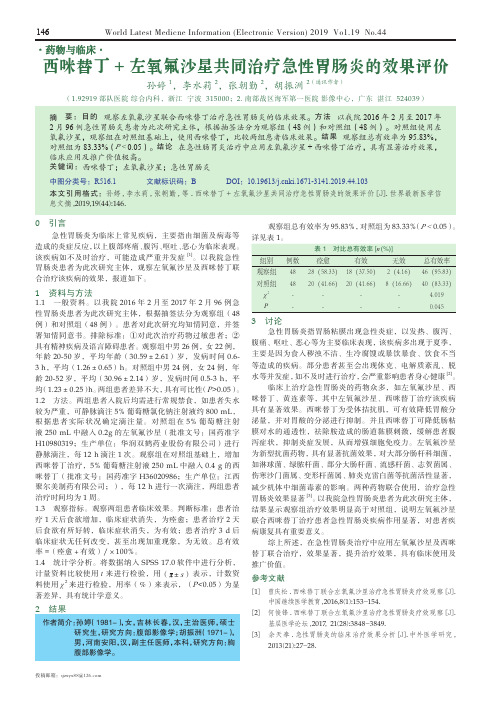 西咪替丁+左氧氟沙星共同治疗急性胃肠炎的效果评价