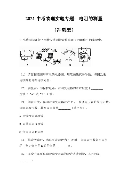 2021中考物理实验专题：电阻的测量(冲刺型)