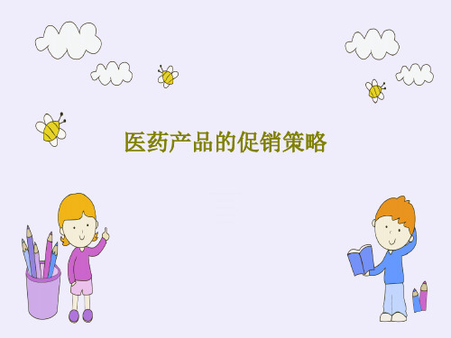 医药产品的促销策略共33页
