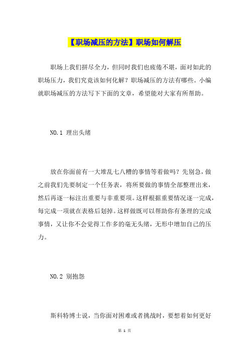 【职场减压的方法】职场如何解压