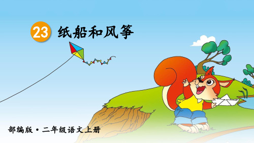 统编版二年级语文上册第23课《纸船和风筝》精美课件