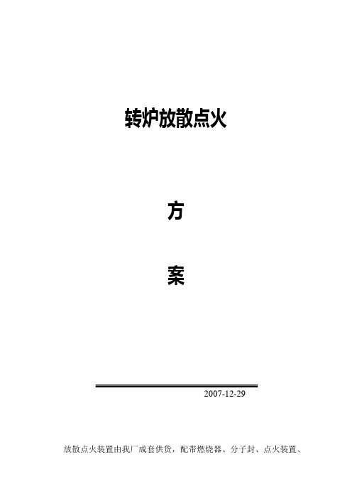 转炉放散点火