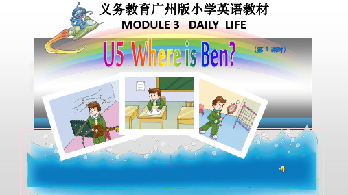 广州版五年级英语上册unit 5 where is Ben？