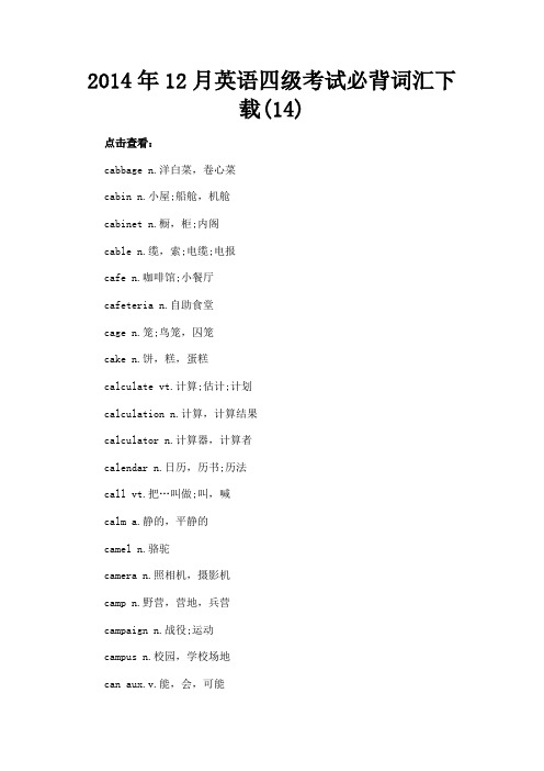 最新 2014年12月英语四级考试必背词汇下载(14)-精品