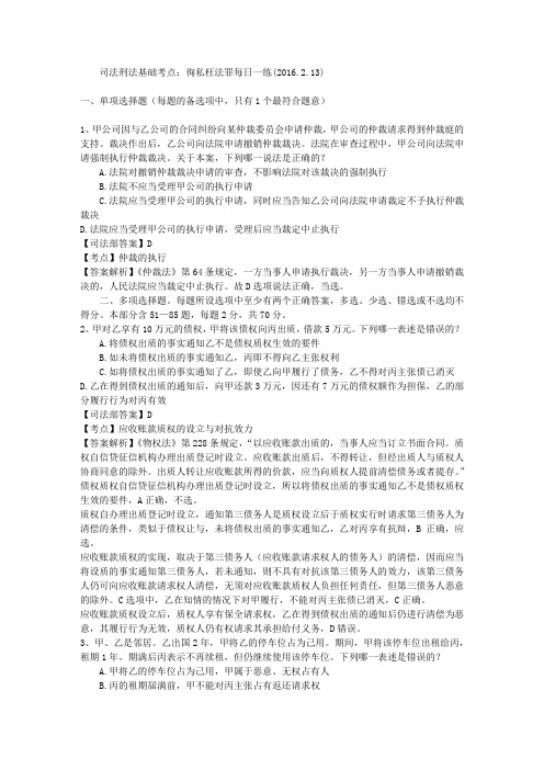 司法刑法基础考点：徇私枉法罪每日一练(2016.2.13)