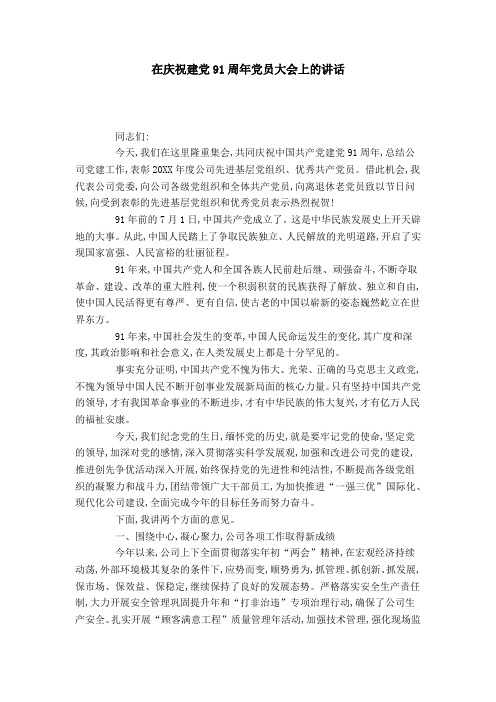 在庆祝建党91周年党员大会上的讲话-领导讲话模板