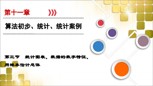 2019高考总复习文数(北师大版)课件：统计图表、数据的数字特征、用样本估计总体