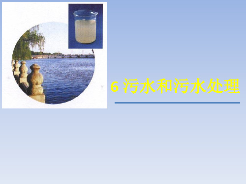 六年级下册科学课件-4.6 污水和污水处理｜教科版 (共16张PPT) (1)