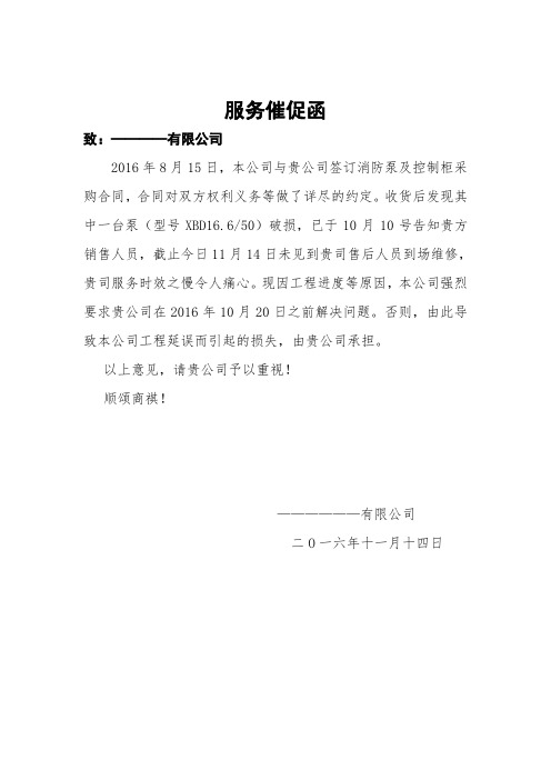 (完整版)售后服务催促函