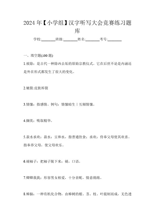 2024年【小学组】汉字听写大会竞赛练习题库