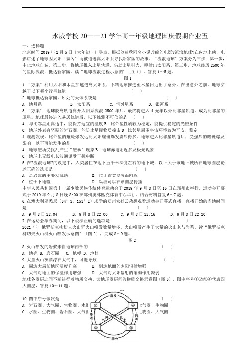 河南省沁阳永威学校2020-2021学年高一上学期地理国庆假期作业试卷五Word版含答案