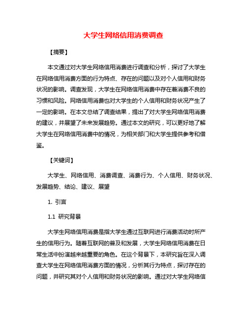 大学生网络信用消费调查