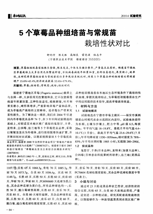 5个草莓品种组培苗与常规苗栽培性状对比